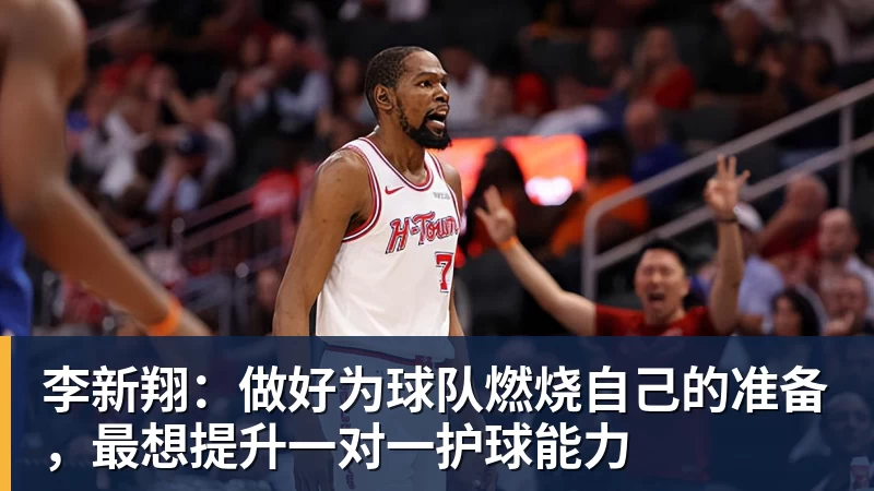 李新翔:做好为球队燃烧自己的准备,最想提升一对一护球能力 - 尊龙凯时 - 官方网站