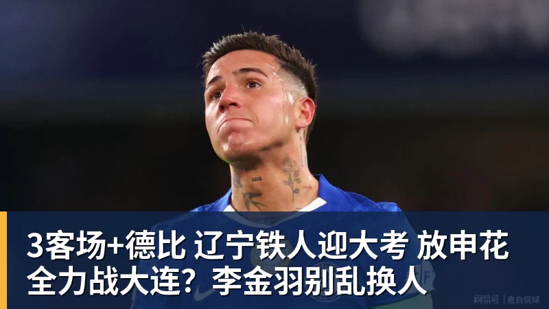 3客场+德比 辽宁铁人迎大考 放申花全力战大连？李金羽别乱换人 - 尊龙凯时 - 官方网站