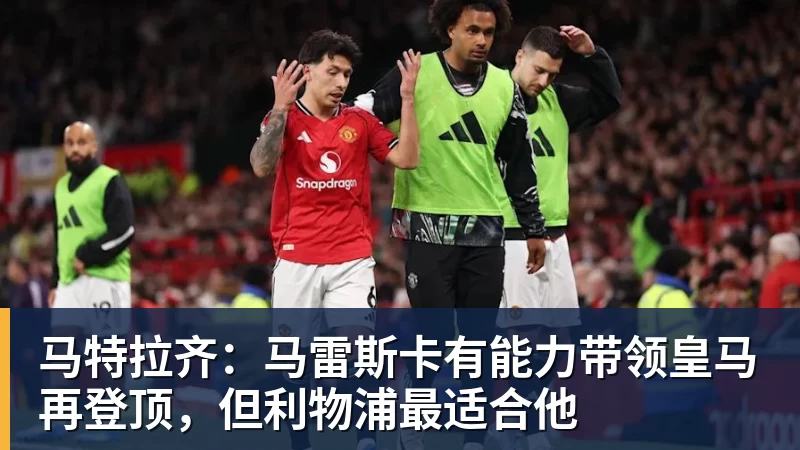 尊龙凯时隆戈：莱奥未能靠世界杯提升身价米兰委托门德斯以6千万欧卖掉他 - 尊龙凯时 - 官方网站