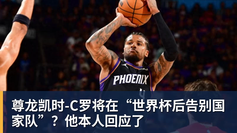 厄德高：C罗在皇马很照顾我，我受益于他的职业素养 - 尊龙凯时 - 官方网站