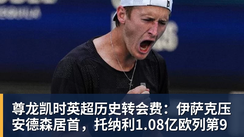 尊龙凯时3年前被当吉祥物，申请交易！如今成顶级火力，一战直升队史第二 - 尊龙凯时 - 官方网站