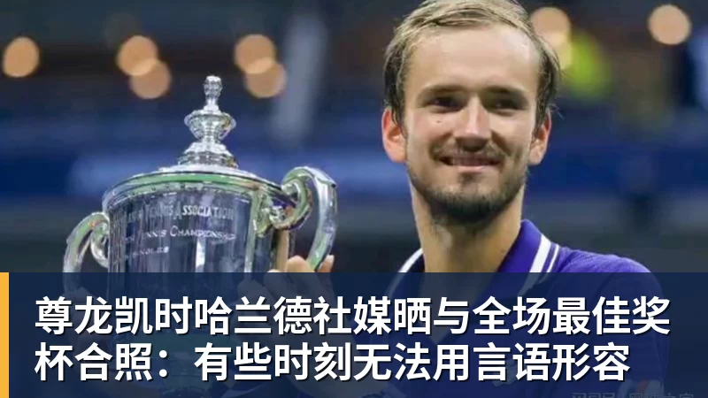尊龙凯时网球计分为何是15、30、40?为什么没有45,起源规则一次讲清 - 尊龙凯时 - 官方网站