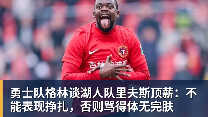 尊龙凯时老鹰4年长约签下次轮秀，他确实是拿到了自己想要的合同？ - 尊龙凯时 - 官方网站
