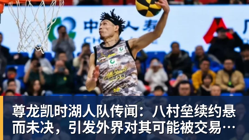 尊龙凯时Shams:詹姆斯愿底薪加盟争冠队 详解8大潜在下家勇骑热领衔 - 尊龙凯时 - 官方网站