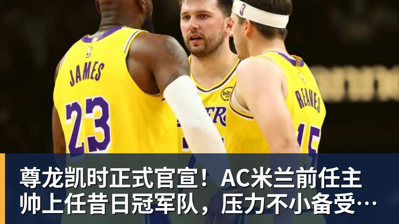 尊龙凯时美记：只要詹姆斯确定下家，布朗尼也会被交易或者裁员 - 尊龙凯时 - 官方网站