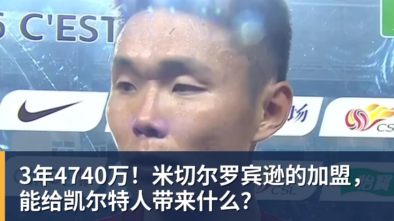 3年4740万！米切尔罗宾逊的加盟，能给凯尔特人带来什么？ - 尊龙凯时 - 官方网站