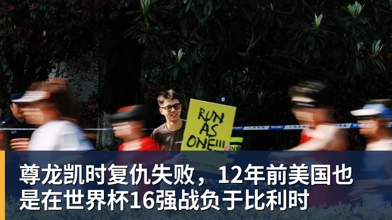 尊龙凯时复仇失败，12年前美国也是在世界杯16强战负于比利时 - 尊龙凯时 - 官方网站