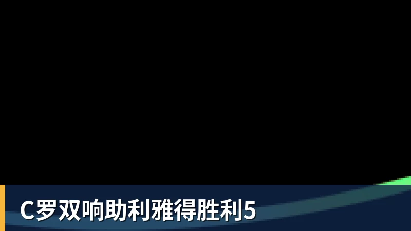 尊龙凯时老鹰1年1400万美元留住澳洲中锋，他们也是付出了不小的代价？ - 尊龙凯时 - 官方网站
