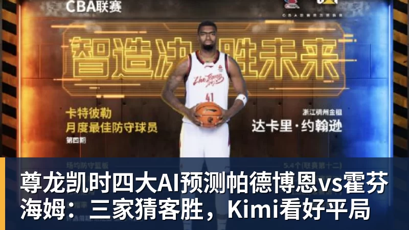 尊龙凯时四大AI预测帕德博恩vs霍芬海姆:三家猜客胜,Kimi看好平局 - 尊龙凯时 - 官方网站