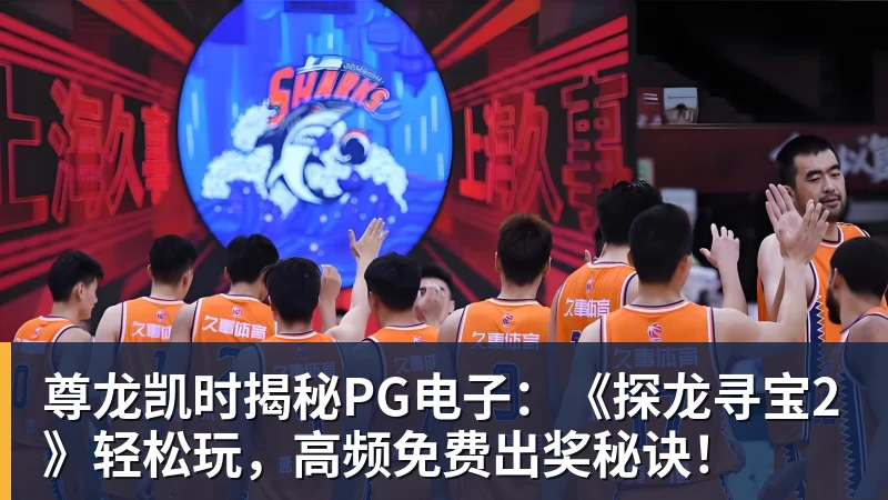 状态火热!杨瀚森零犯规砍13分4板4助 开拓者53分大胜伦敦雄狮 - 尊龙凯时 - 官方网站